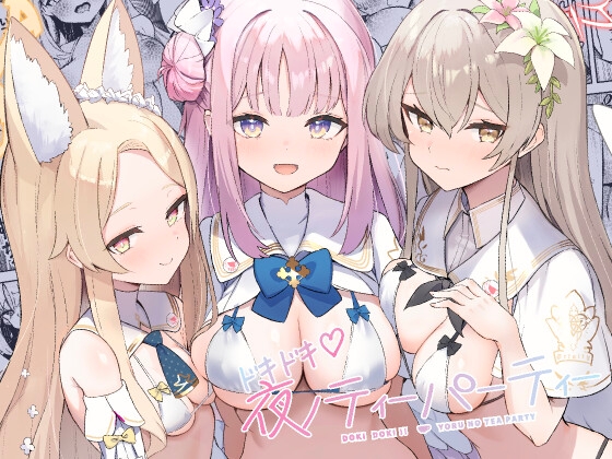 ドキドキ♡夜ノティーパーティー