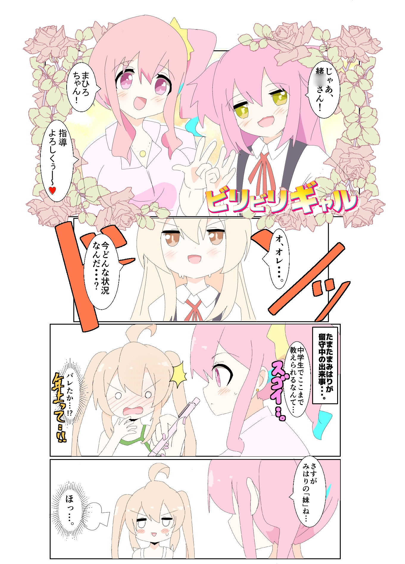 ビリビリギャル