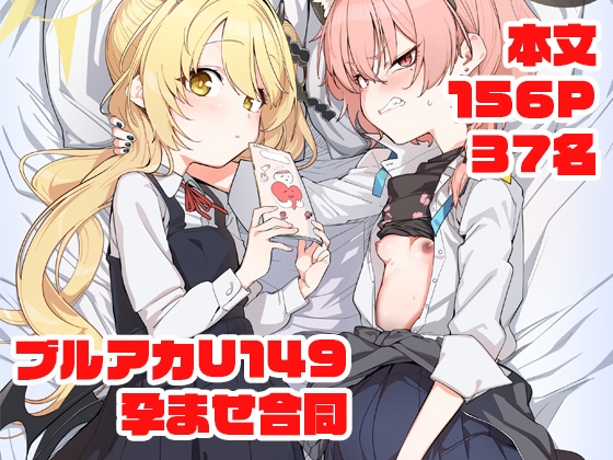 ブルアカU149孕ませ合同