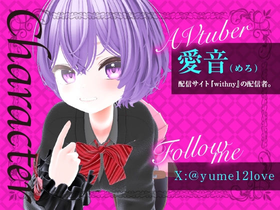 エチエチVライバー愛音のHARAMI遠隔配信(配信アーカイブ)