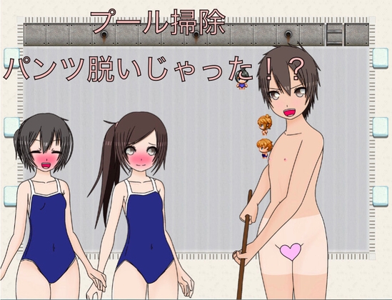 プール掃除 パンツ脱いじゃおう！?