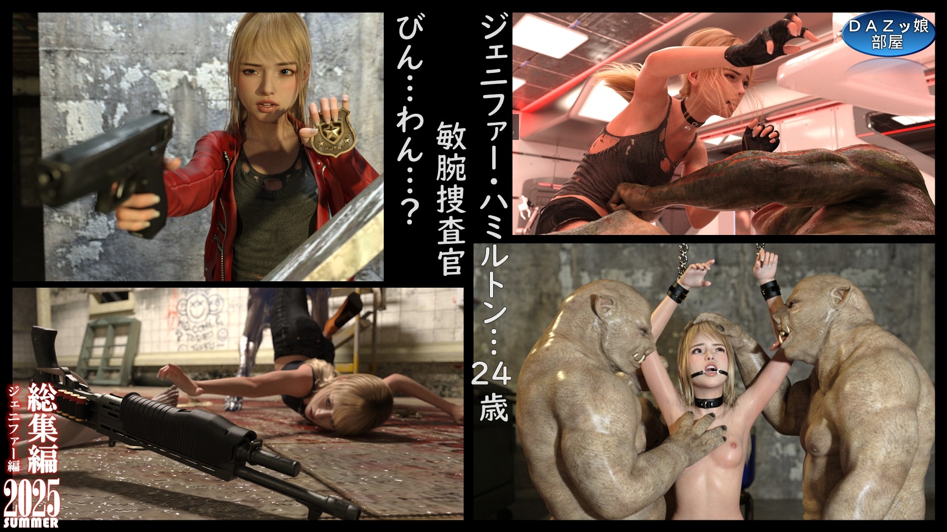 総集編2025夏 ジェニファー編