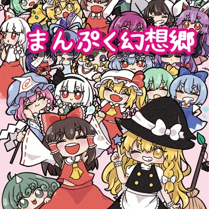 まんぷく幻想郷