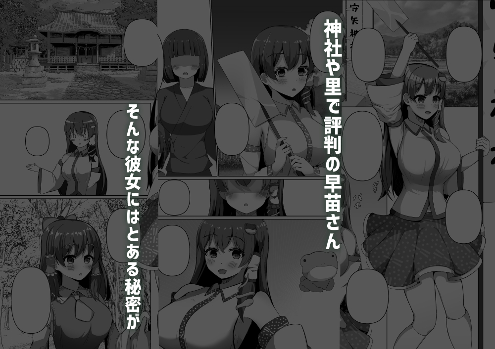 早苗の危険なカミあそび