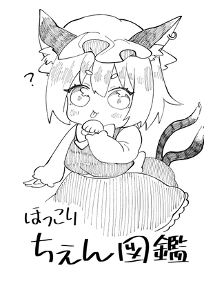 ほっこりちぇん図鑑