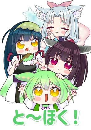 と～ほく！