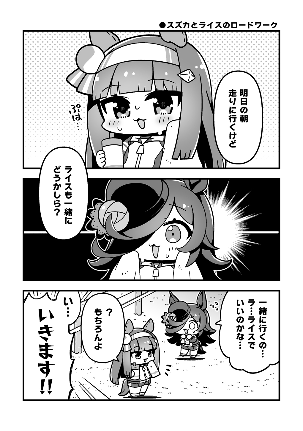 ちびうましょーと