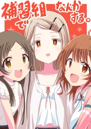 補習組でなんかする。