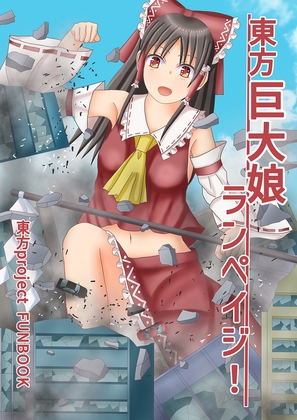 東方巨大娘ランペイジ！