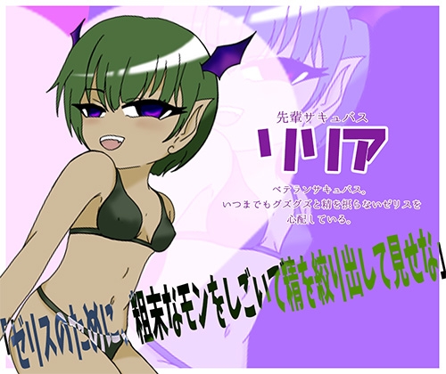 オレがサキュバスの性教材?！ ～後輩教育の為にサキュバス達の前で強○公開オナニー～