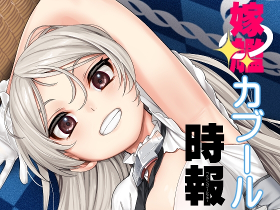 嫁艦カブール時報