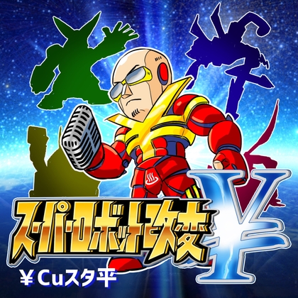 スーパーロボット改変￥