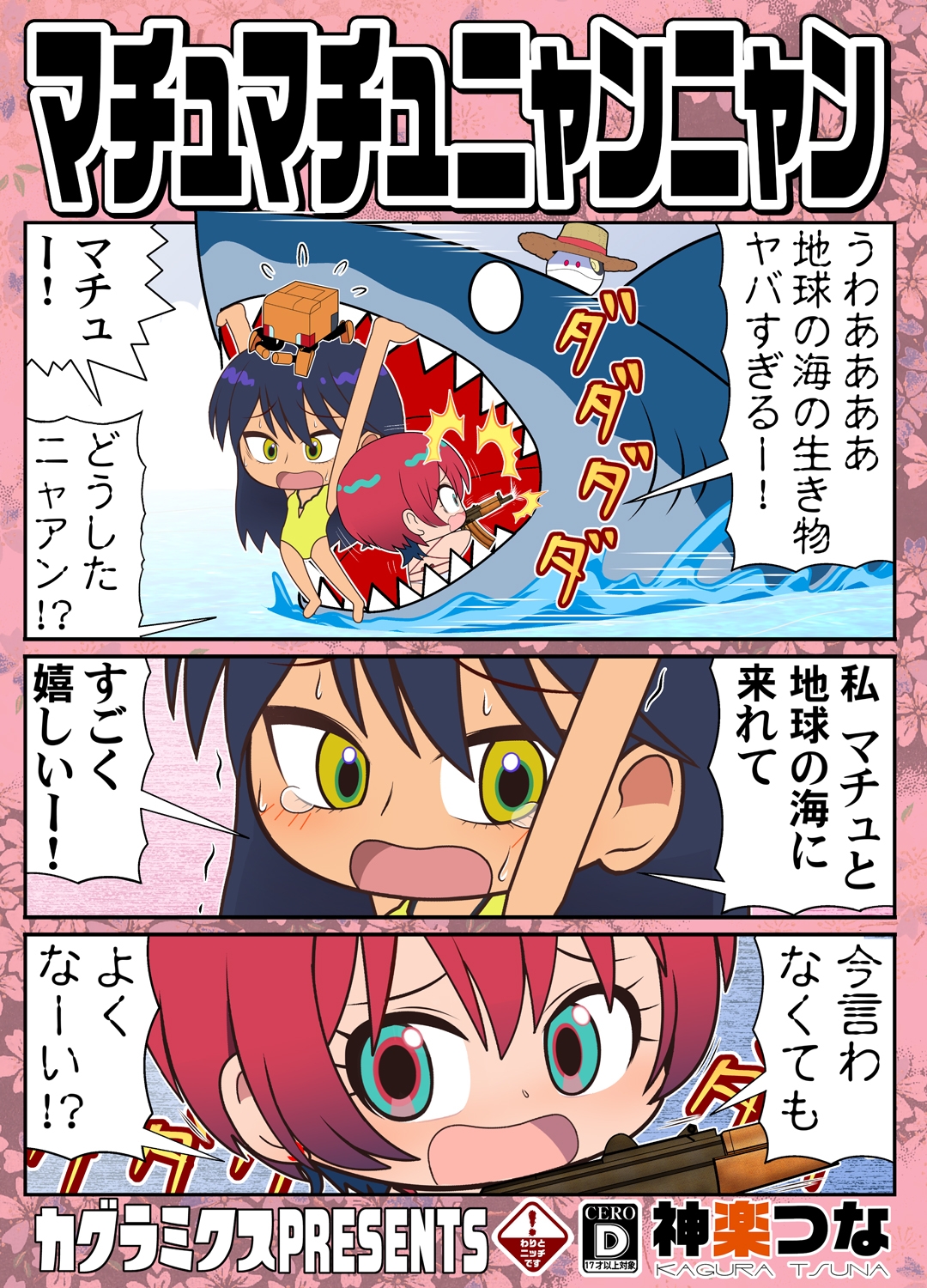 マチュマチュニャンニャン