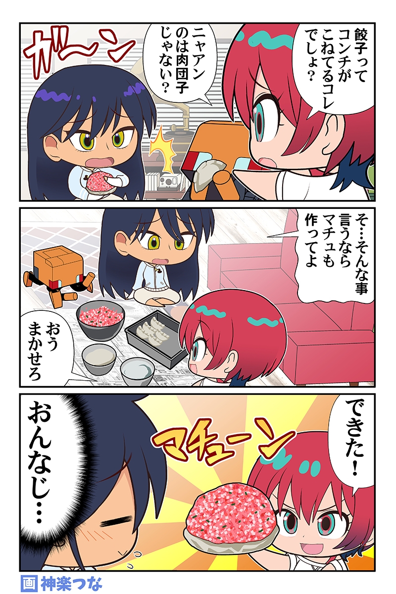 マチュマチュニャンニャン