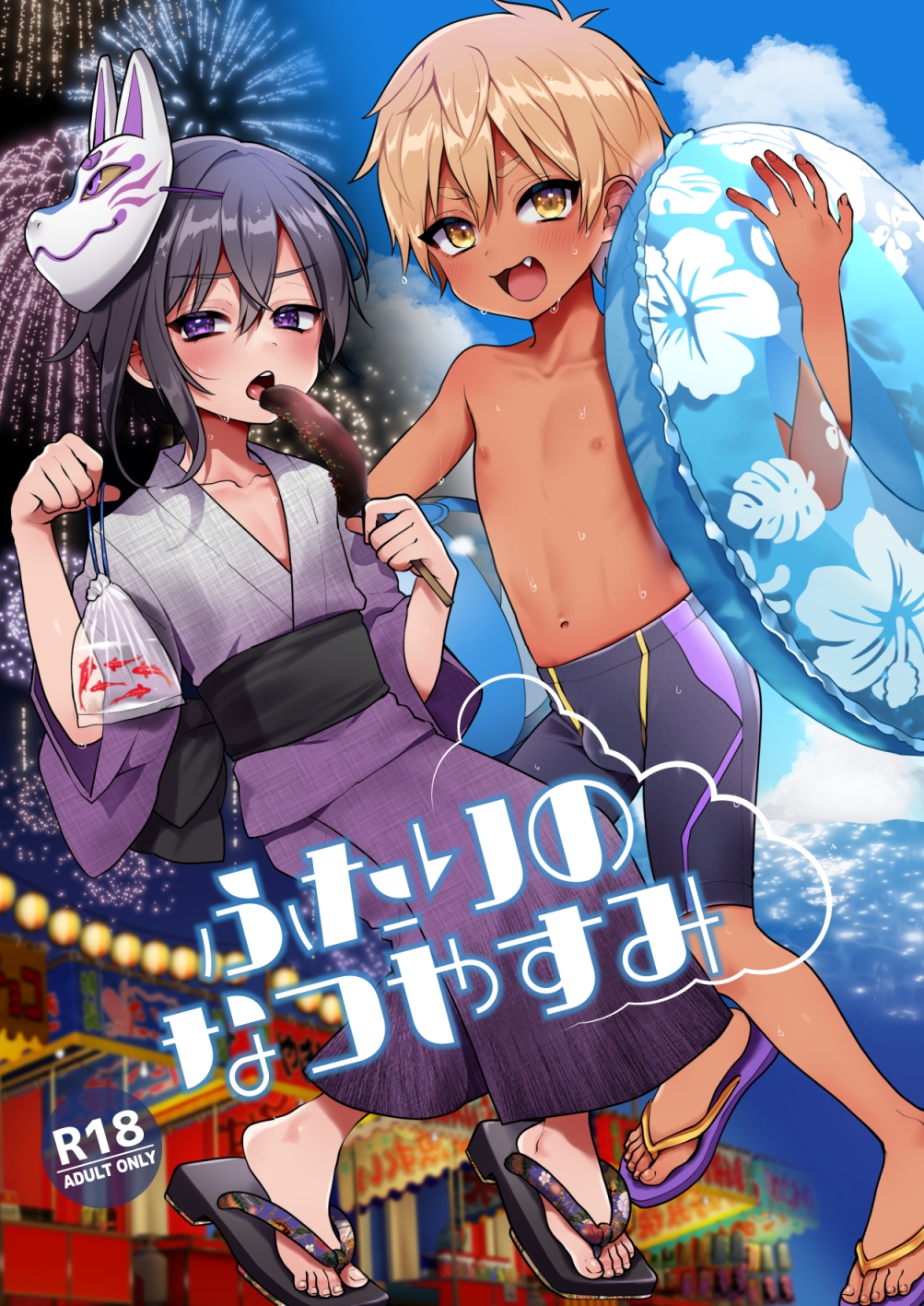 ふたりのなつやすみ