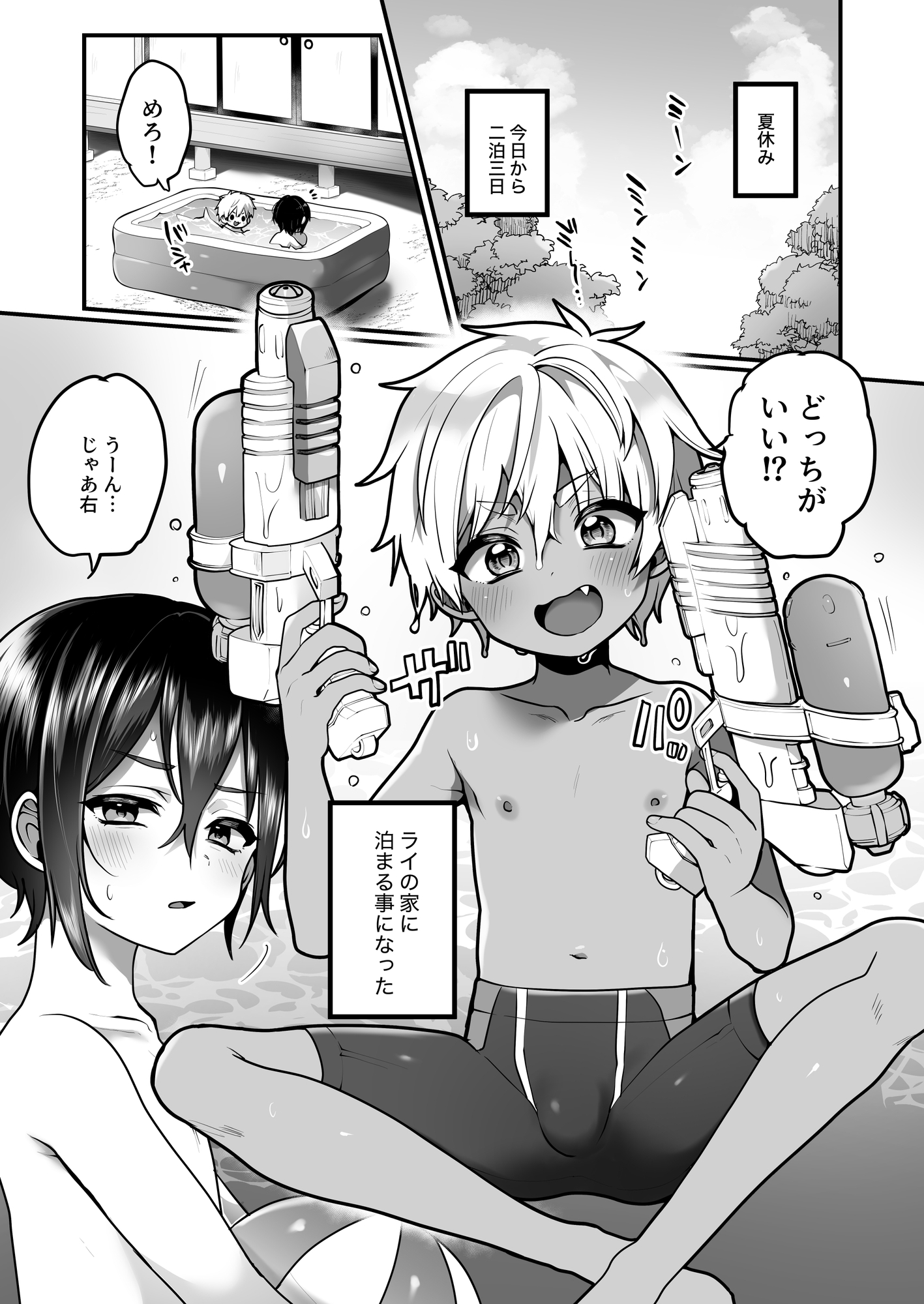 ふたりのなつやすみ