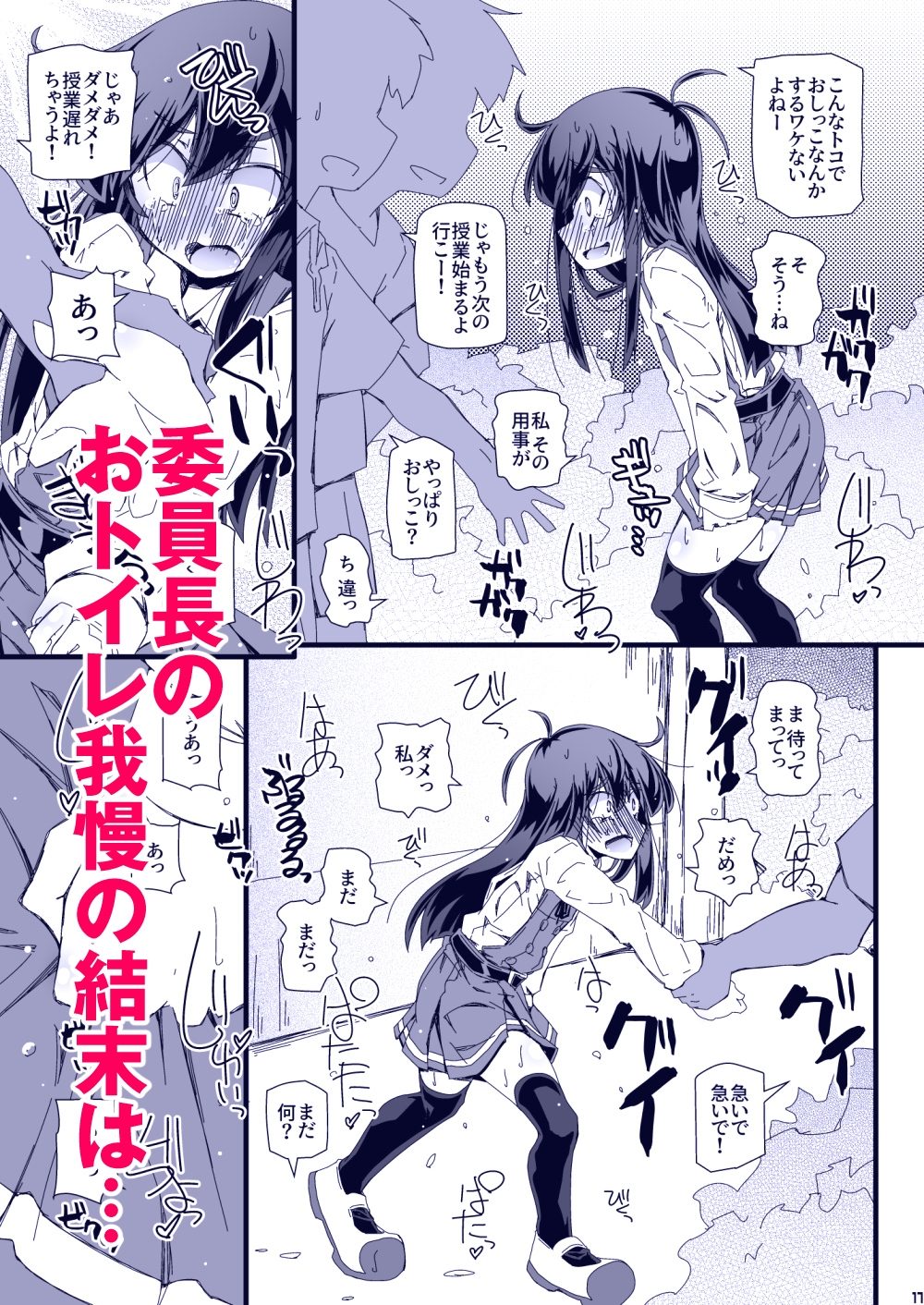 おトイレ妨害され続けたら委員長だってお漏らししちゃうのか確かめない?