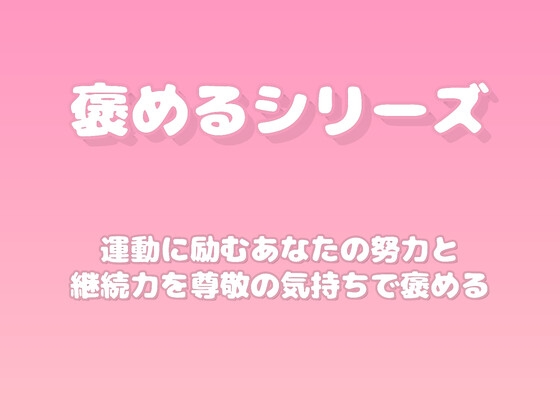 【褒めるシリーズ】運動を頑張った体づくりを褒める時間