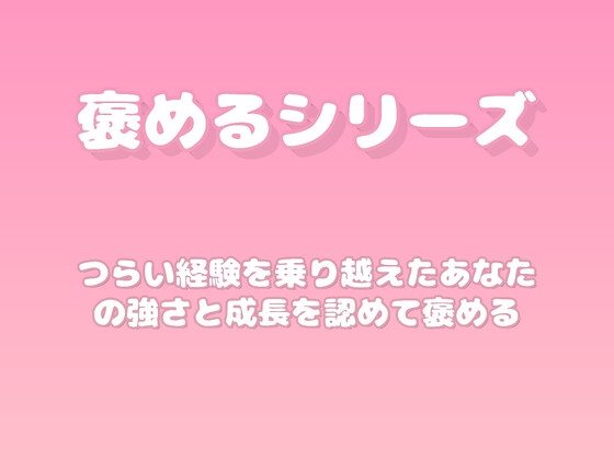 【褒めるシリーズ】失敗から立ち直った強さを褒める時間