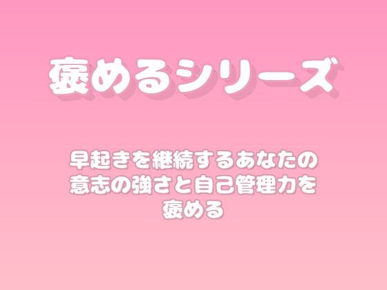 【褒めるシリーズ】早起き習慣の自己管理力を褒める時間