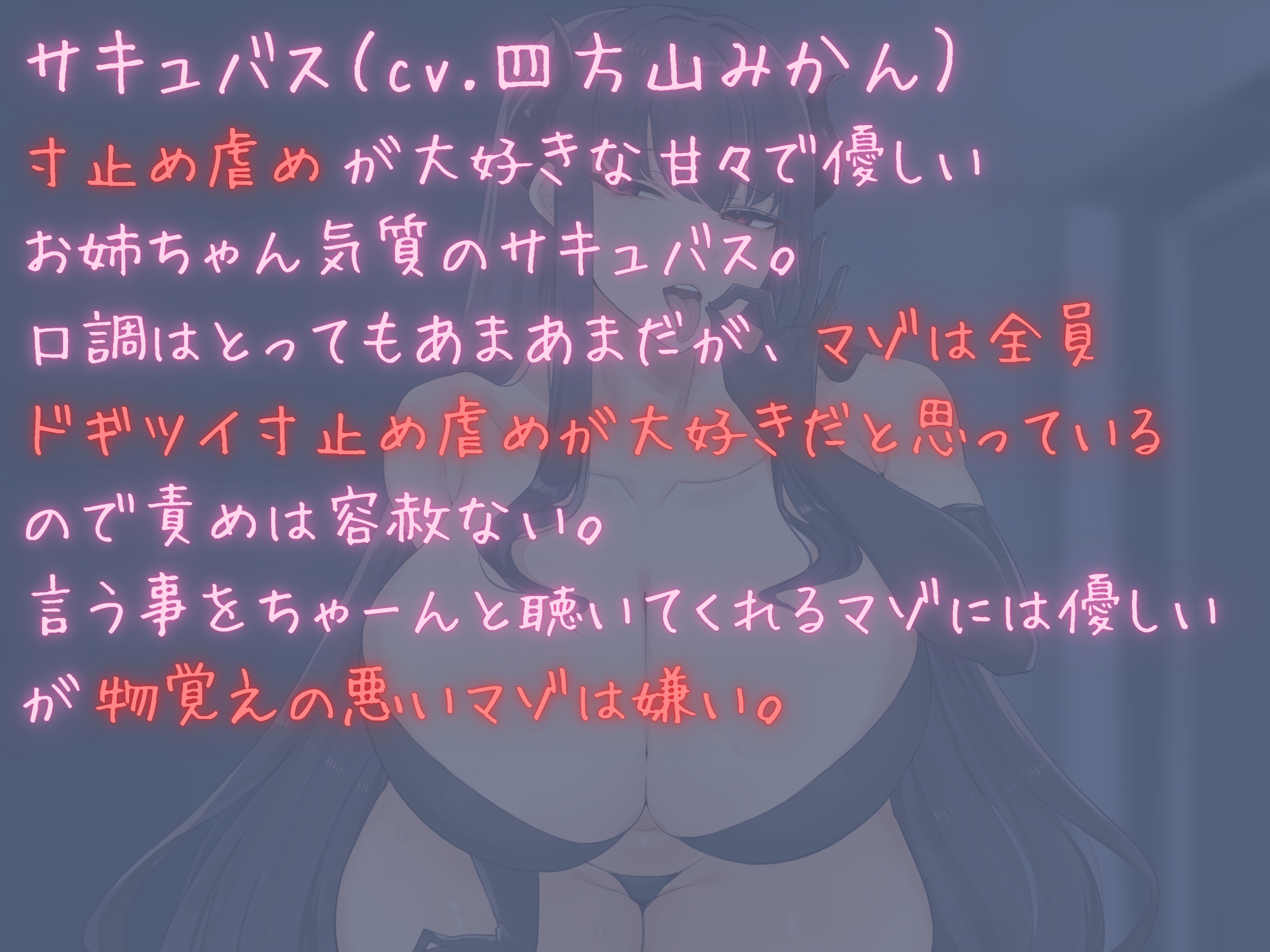とっても優しいあまあまおねーちゃんサキュバス様の寸止め虐めで奴〇堕ちさせられる音声