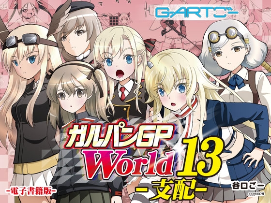 ガルパンGPWorld13支配