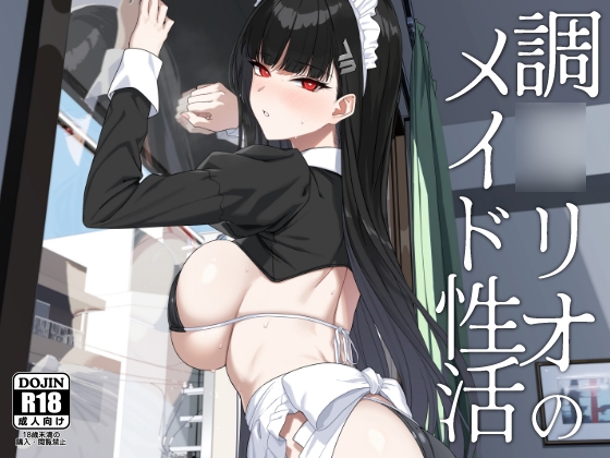 調○リオのメイド性活
