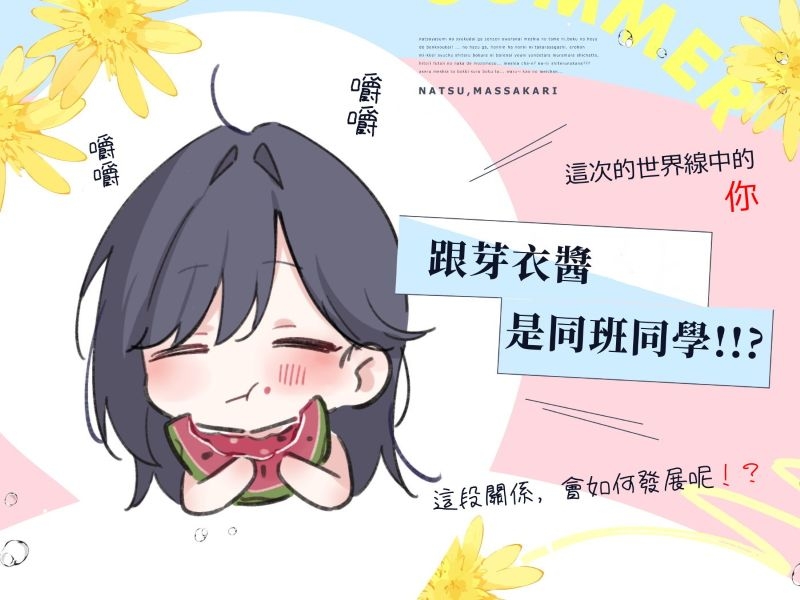 [繁體中文版] ～盛夏時光～ 在同一個夏天享受雙重凹凸後宮♪【4小時】