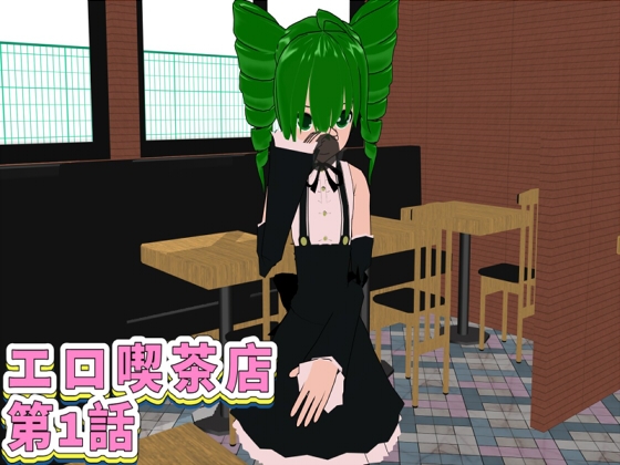 エロ喫茶店 第1話