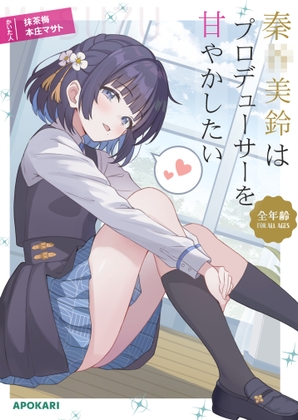 秦●美鈴はプロデューサーを甘やかしたい