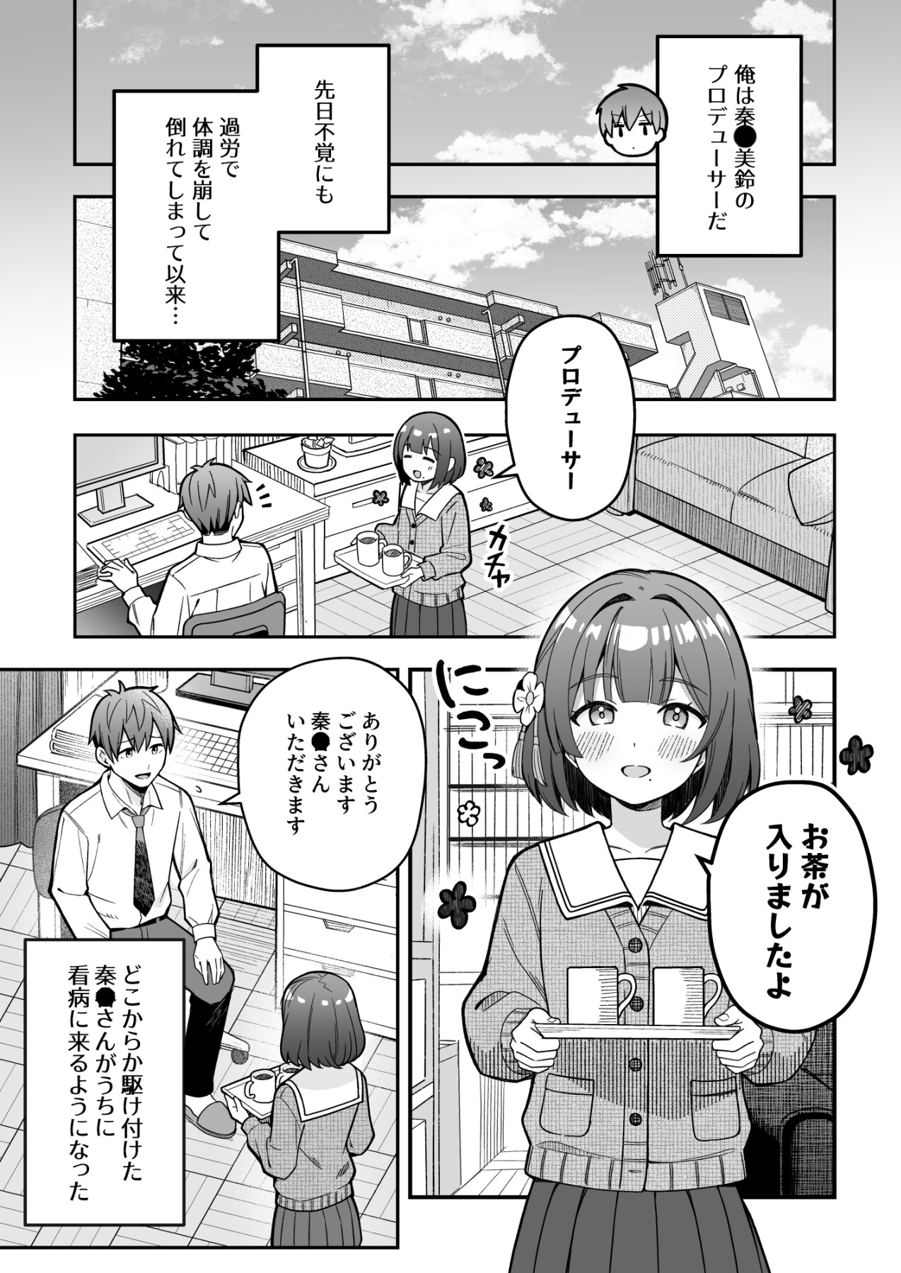 秦●美鈴はプロデューサーを甘やかしたい