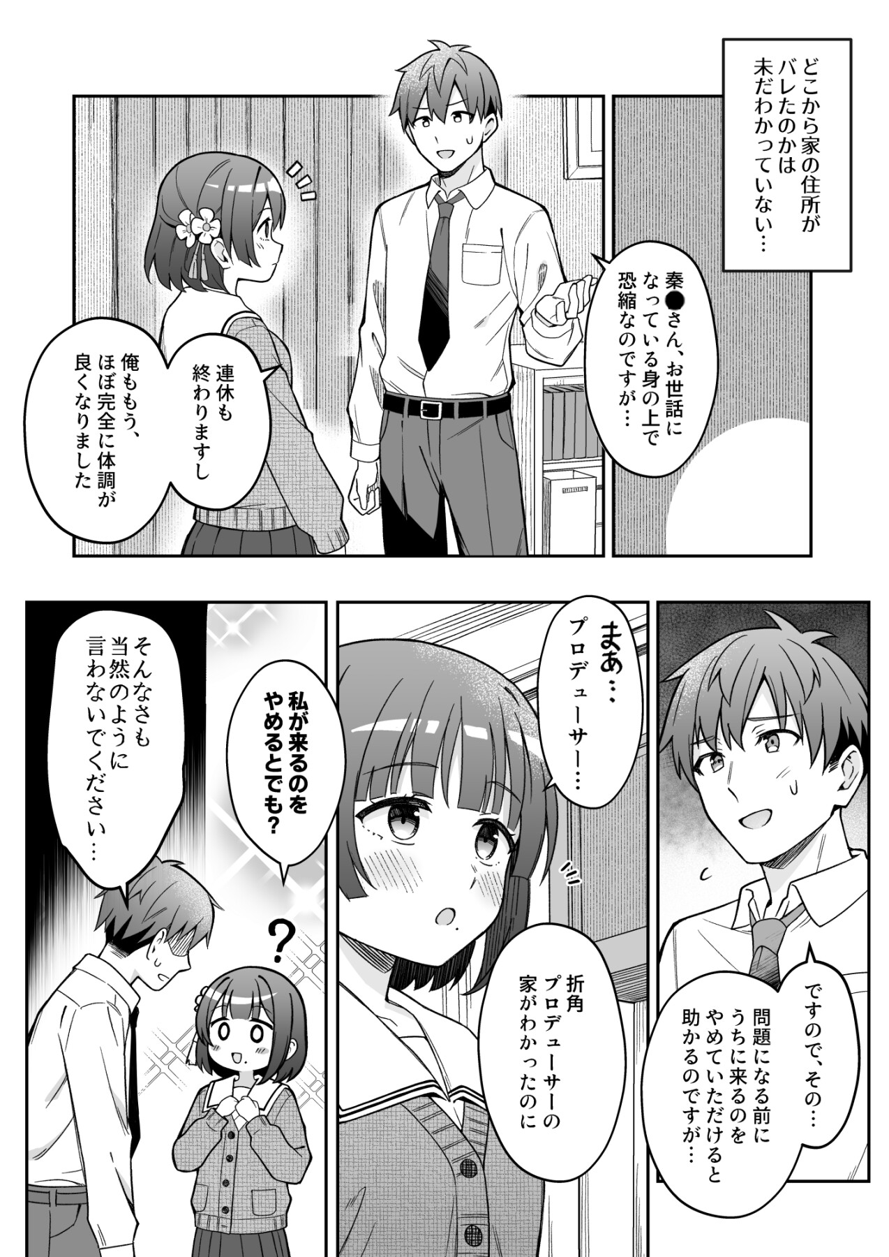 秦●美鈴はプロデューサーを甘やかしたい