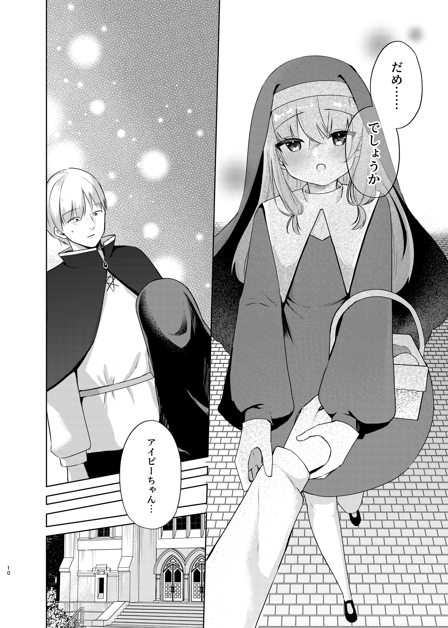 これもシスターのおつとめです(2)～シスター見習いアイビーの無垢なる悩み～