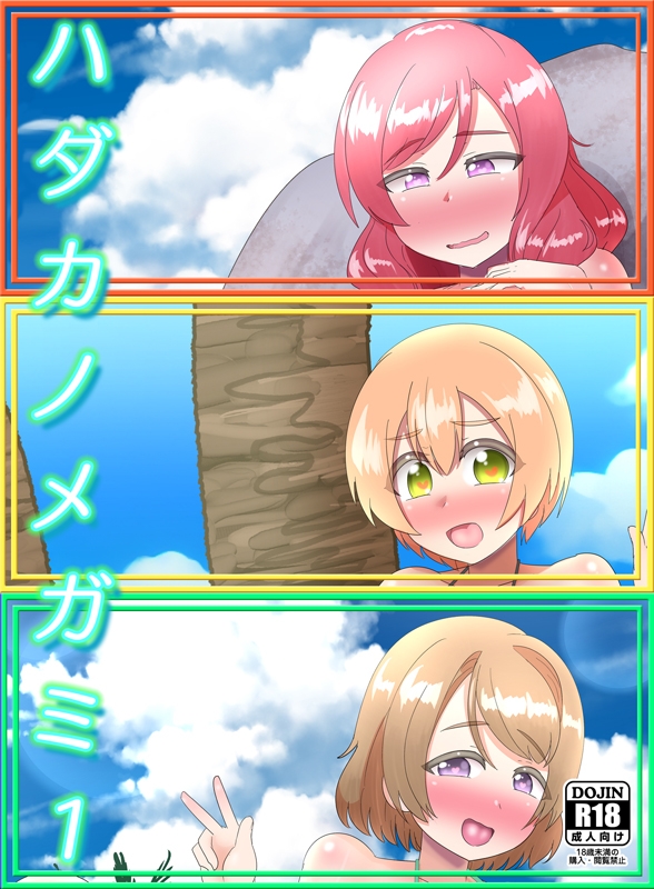 ハダカノメガミ1