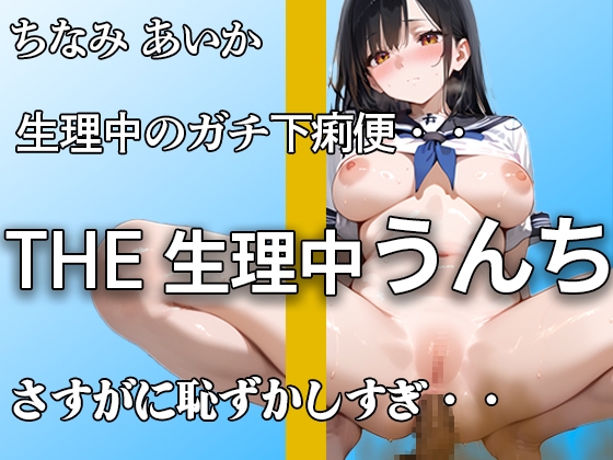 【生理でお腹ユルユル】『だめ。。下痢かも。。』ブチュブチュ音聞かれて 恥ずかしがってもアナルはうんち噴射!! 排便後のオナニーでもイキまくり【ちなみ あいか】