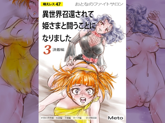 萌えレス47 おとなのファイトサロン 異世界召還されて姫さまと闘うことになりました-3