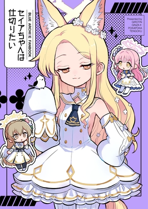 セイアちゃんは仕切りたい