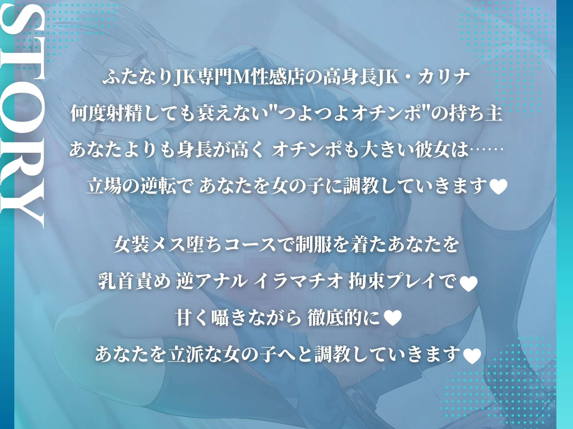 高身長ふたなりJKの溺愛メス化調教〜つよつよオチンポで上から見下ろされながら女装メス堕ち〜