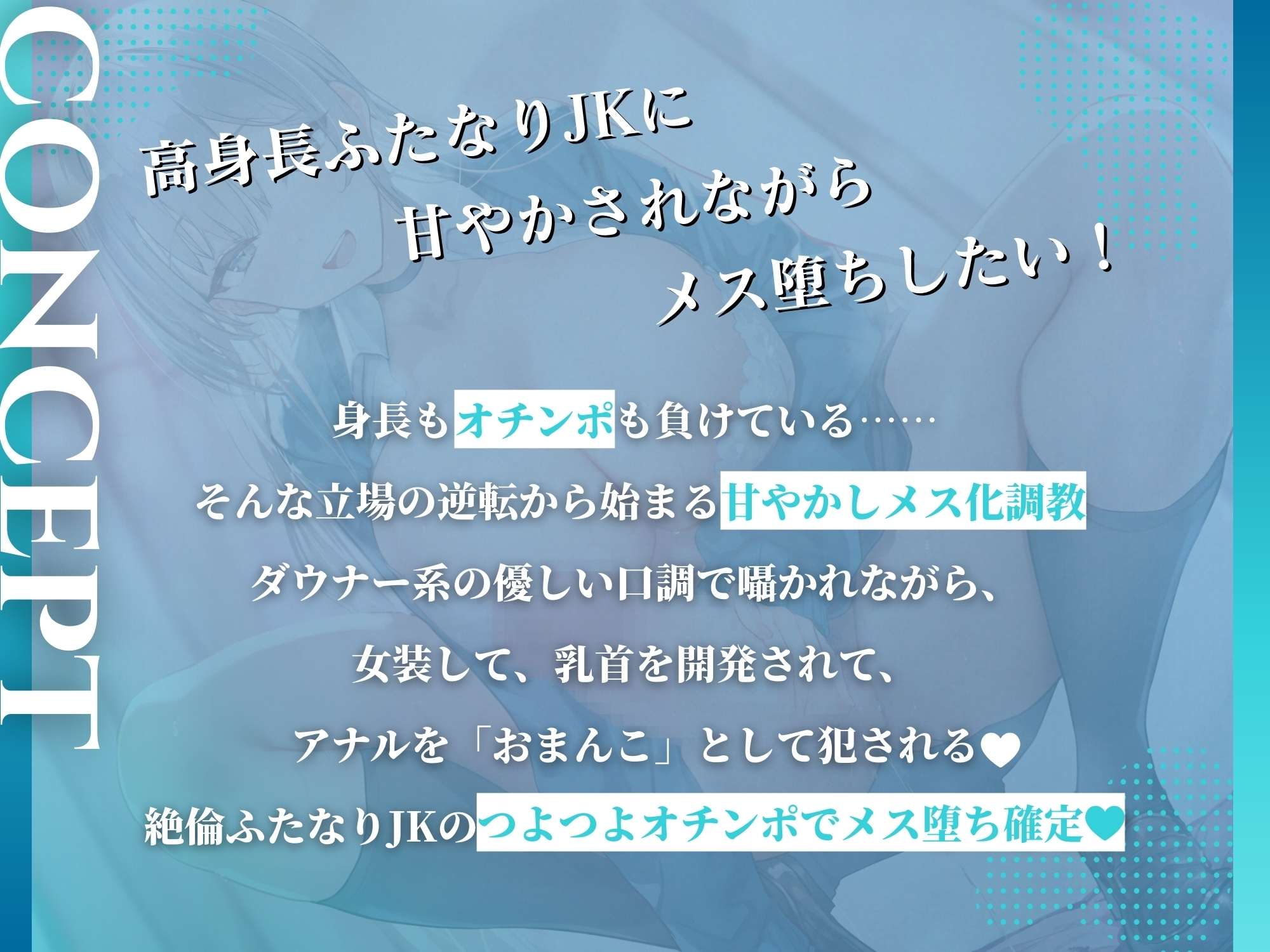 高身長ふたなりJKの溺愛メス化調教〜つよつよオチンポで上から見下ろされながら女装メス堕ち〜