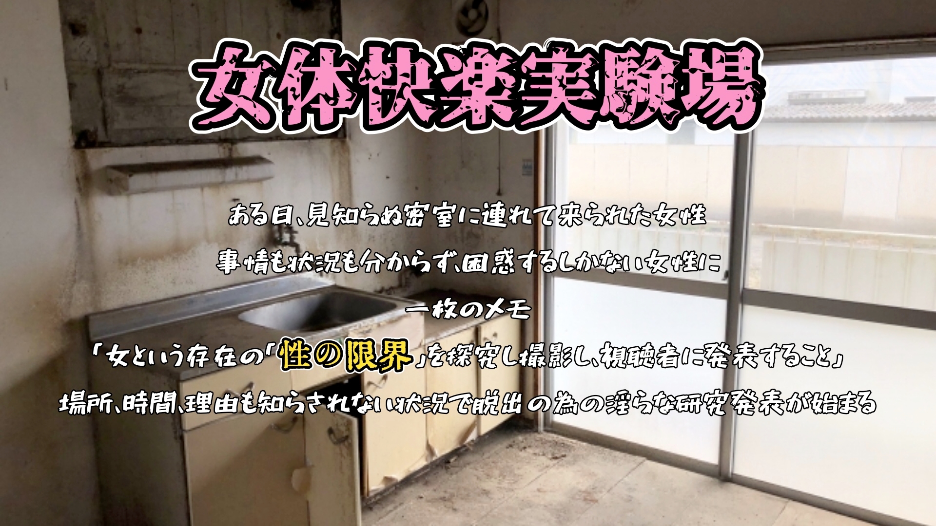 『女体快楽実験場』 被験体No,008「夏目ミカコ」Stage,1前編