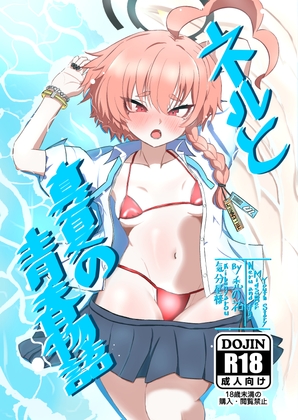 ネルと真夏の青春物語