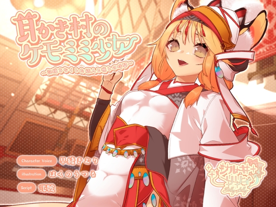 【ASMR】耳かき村のケモミミ少女～記憶をなくした旅人と癒しの時間～