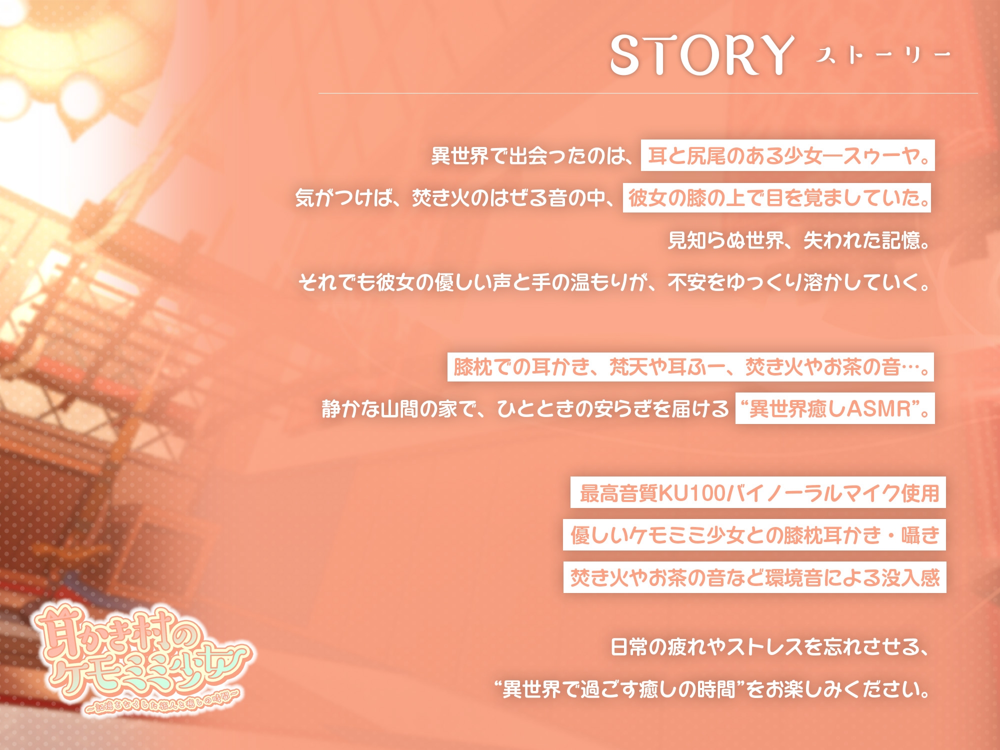 【ASMR】耳かき村のケモミミ少女～記憶をなくした旅人と癒しの時間～