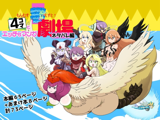 もんむす・くえすと！4コマとエッチなマンガ劇場ネタバレ編