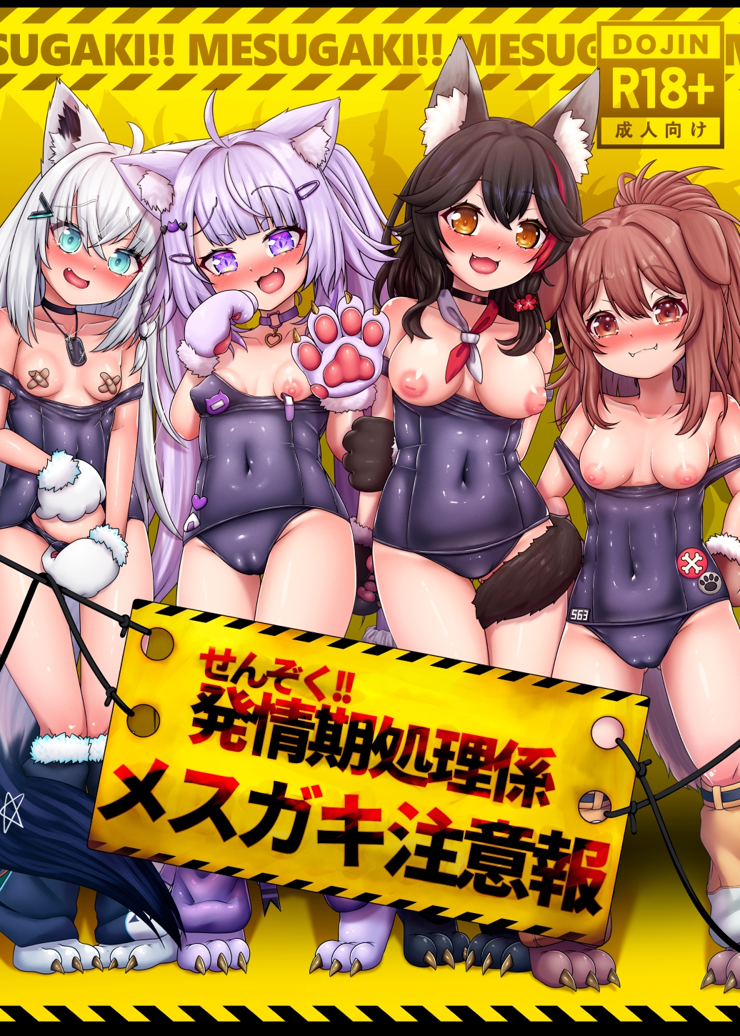 せんぞく!!発情期処理係 メ○ガキ注意報