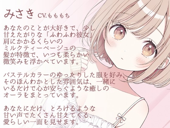 雨の日の秘密。～ふわふわ彼女みさきのとろける耳かき～