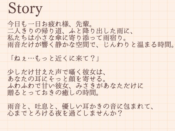 雨の日の秘密。～ふわふわ彼女みさきのとろける耳かき～