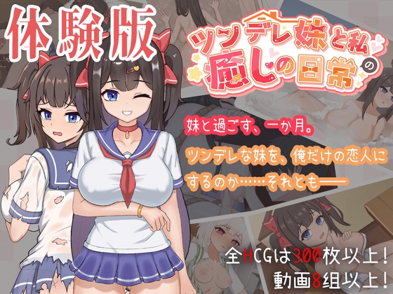 【体験版】ツンデレ妹と私の癒しの日常