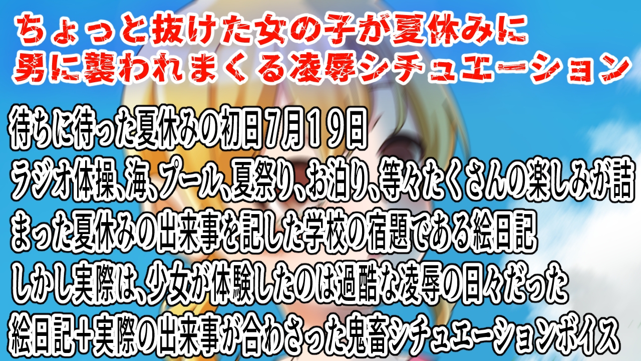 ハルちゃんの絵日記～過酷な夏休み7月編～