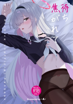 待ち焦がれて